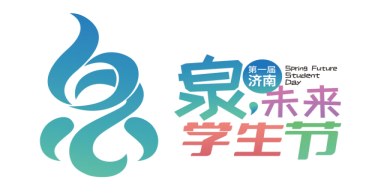 第一届济南“泉·未来”学生节LOGO（标识）、吉祥物遴选公示