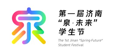 第一届济南“泉·未来”学生节LOGO（标识）、吉祥物遴选公示