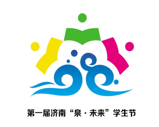 第一届济南“泉·未来”学生节LOGO（标识）、吉祥物遴选公示