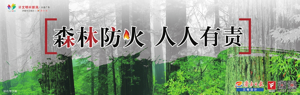 讲文明树新风公益广告：森林防火 人人有责