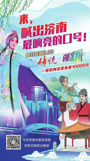 万元现金奖励！ 济南城市宣传口号征集活动火热进行中