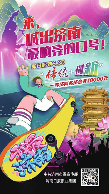 万元现金奖励！ 济南城市宣传口号征集活动火热进行中