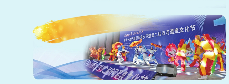 第二届商河温泉文化节启幕