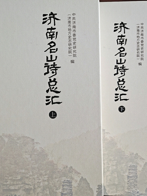 文化名城诗意济南