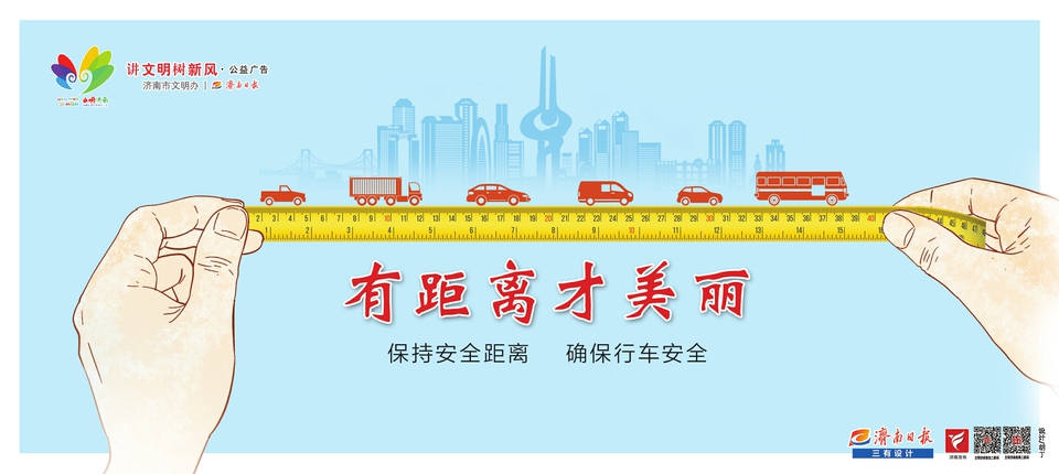 讲文明树新风公益广告：有距离才美丽 保持安全距离 确保行车安全
