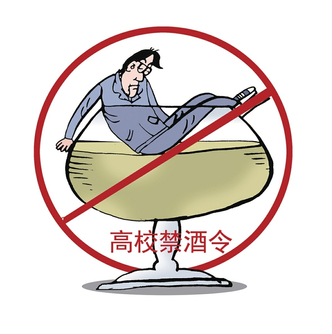 “禁酒令”能让大学做到“无酒校园”吗？