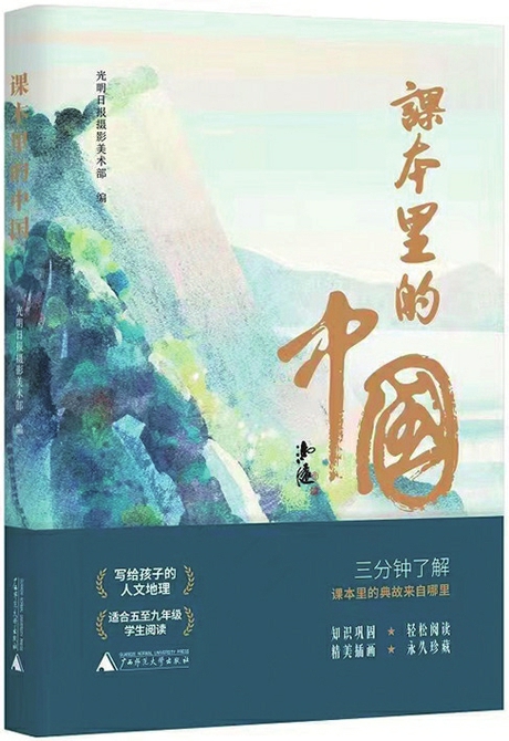 跃然纸上的祖国大好河山——读《课本里的中国》