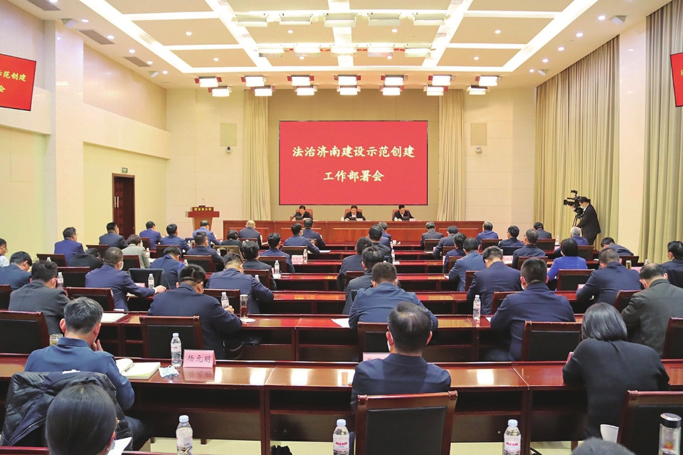我市高质量推进法治济南建设示范创建工作—— “五新”并举 建设更高水平法治济南