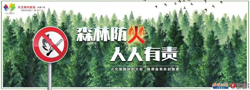 讲文明树新风公益广告：森林防火 人人有责