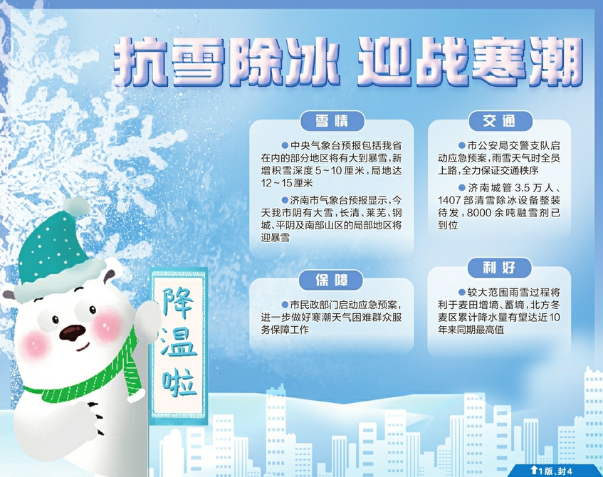 寒潮携风带雪 气温持续下降 各部门积极应对全力保障市民出行