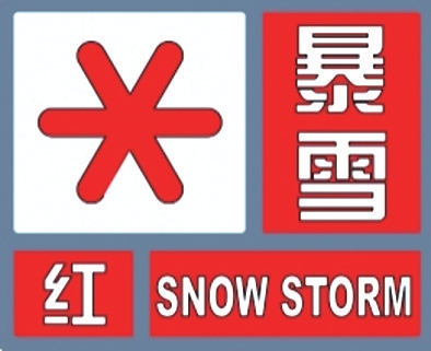 红色预警！预计今天中午至夜间 全市暴雪局部大暴雪