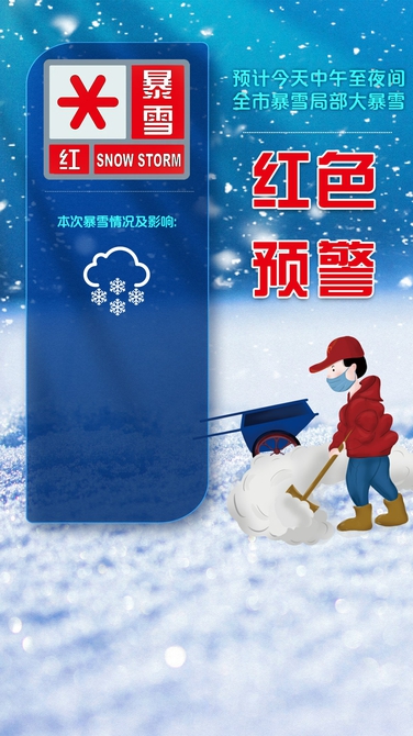 红色预警！预计今天中午至夜间 全市暴雪局部大暴雪